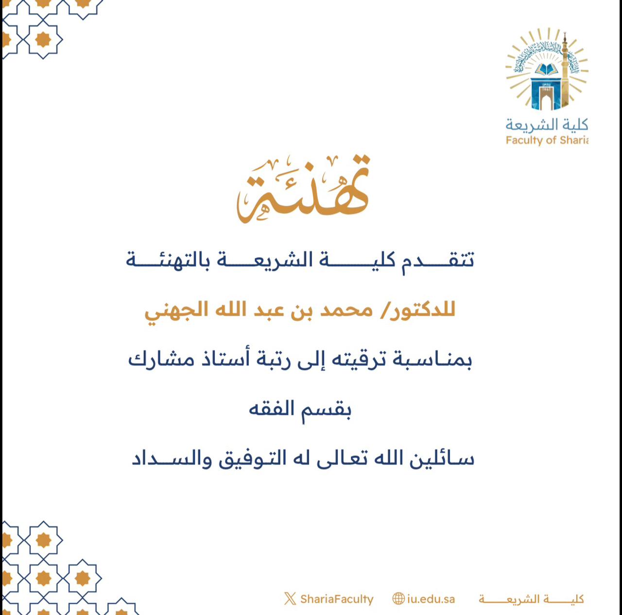 تتقدم كلية الشريعة بتهنئة سعادة الدكتور (محمد بن عبد الله الجهني) بمناسبة ترقيته إلى رتبة أستاذ مشارك